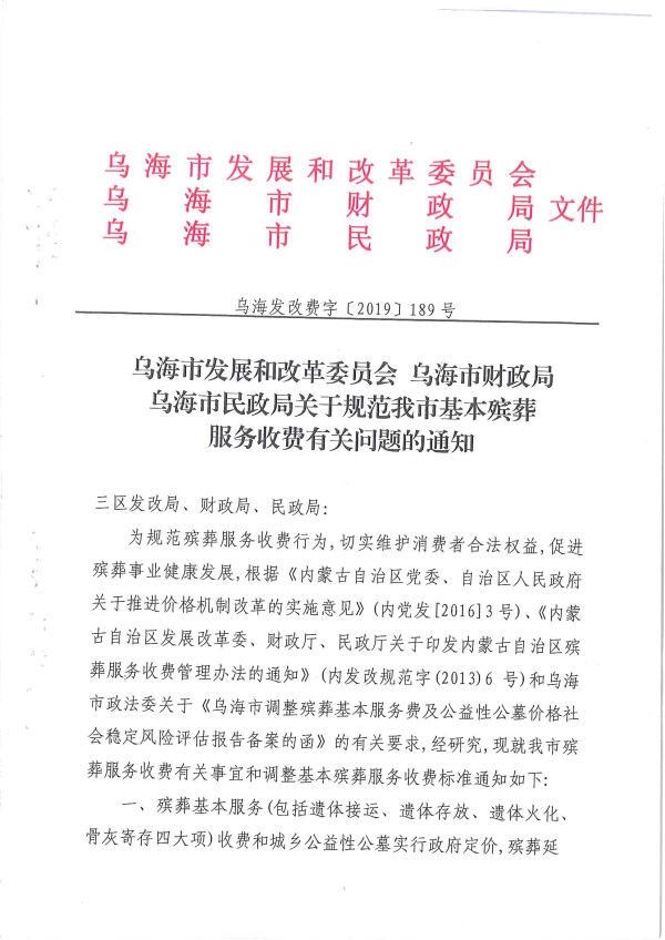 乌海发改费字【2019】189号_00