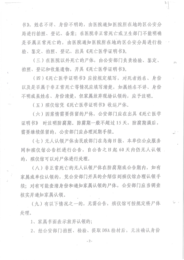 关于处理无人认领遗体有关事宜的通知(2)(1)_01