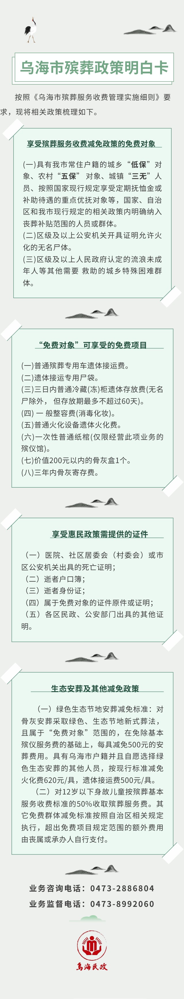乌海市殡葬政策明白卡