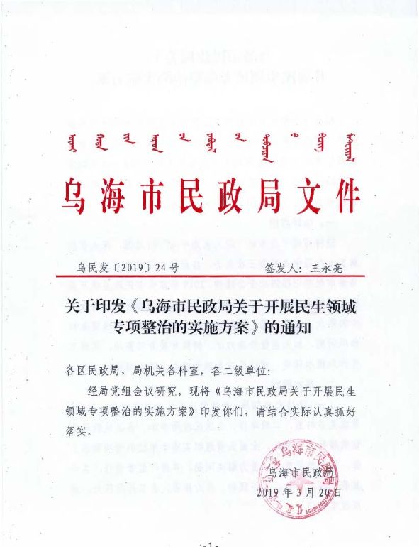 市民政局关于印发《乌海市民政局关于开展民生领域专项整治的实施方案》的通知_页面_1