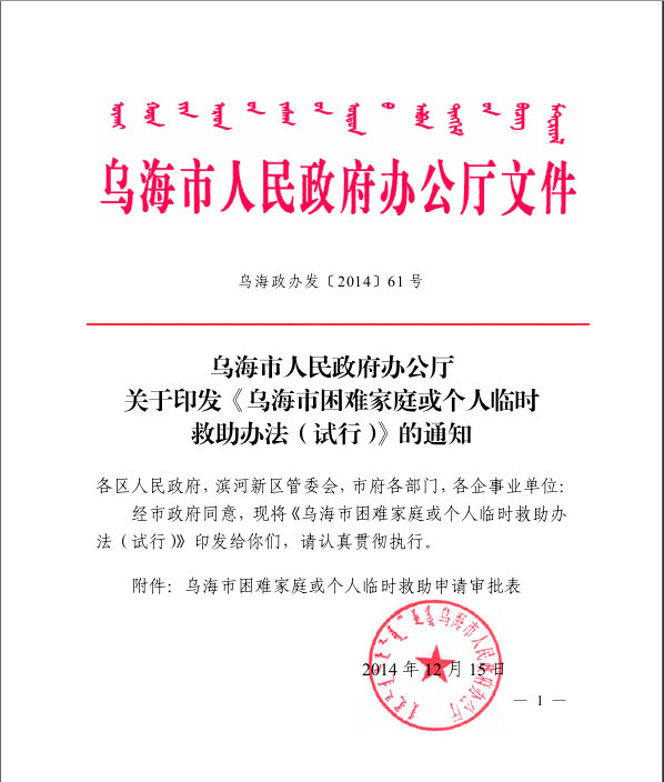 乌海市民政局-乌海市困难家庭或个人临时救助办法(试行)