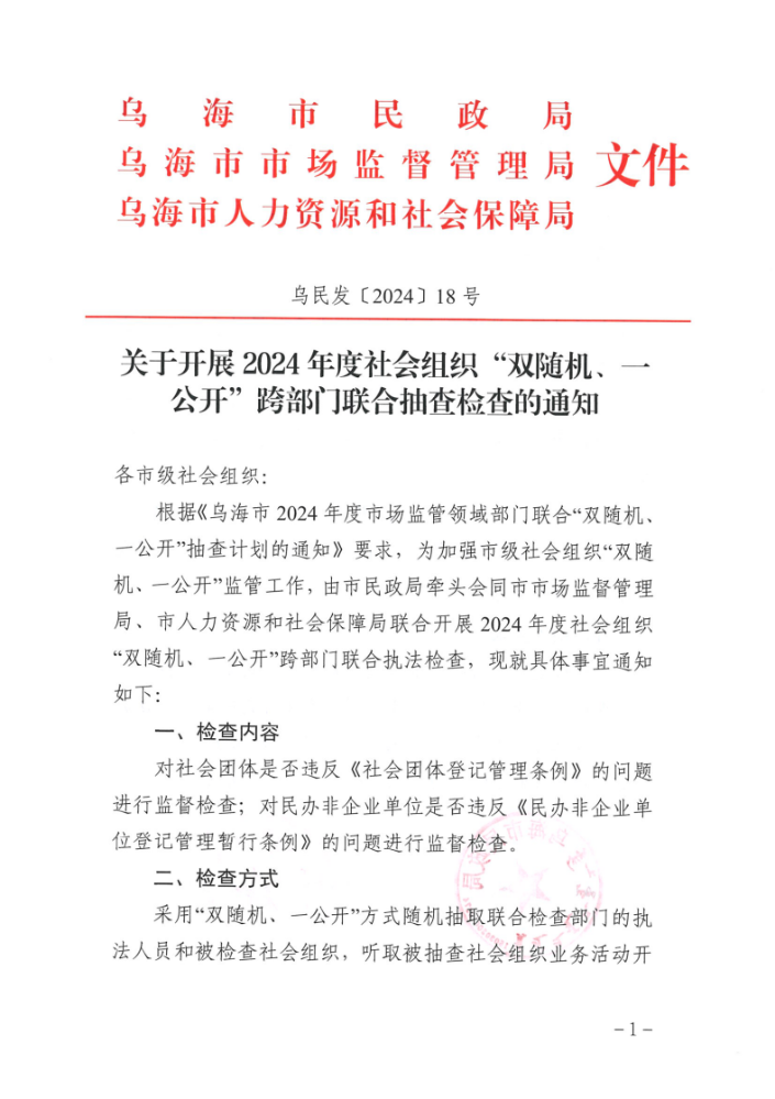 关于开展2024年度社会组织“双随机、一公开”跨部门联合抽查检查的通知_page_1