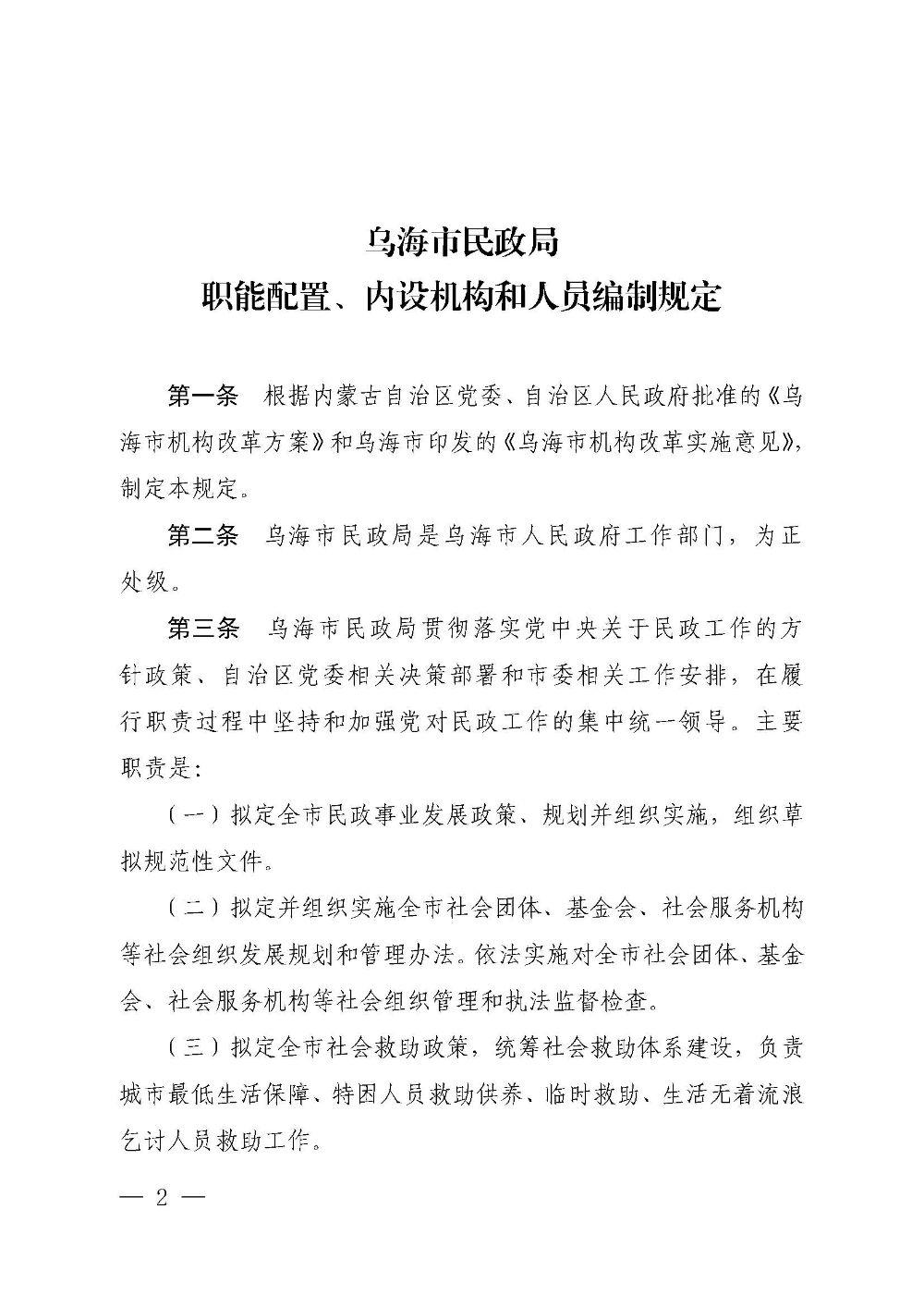 乌海市委办公室  市人民政府办公室关于印发《乌海市民政局职能配置、内设机构和人员编制规定》的通知 乌党办字〔2019〕20号_页面_2