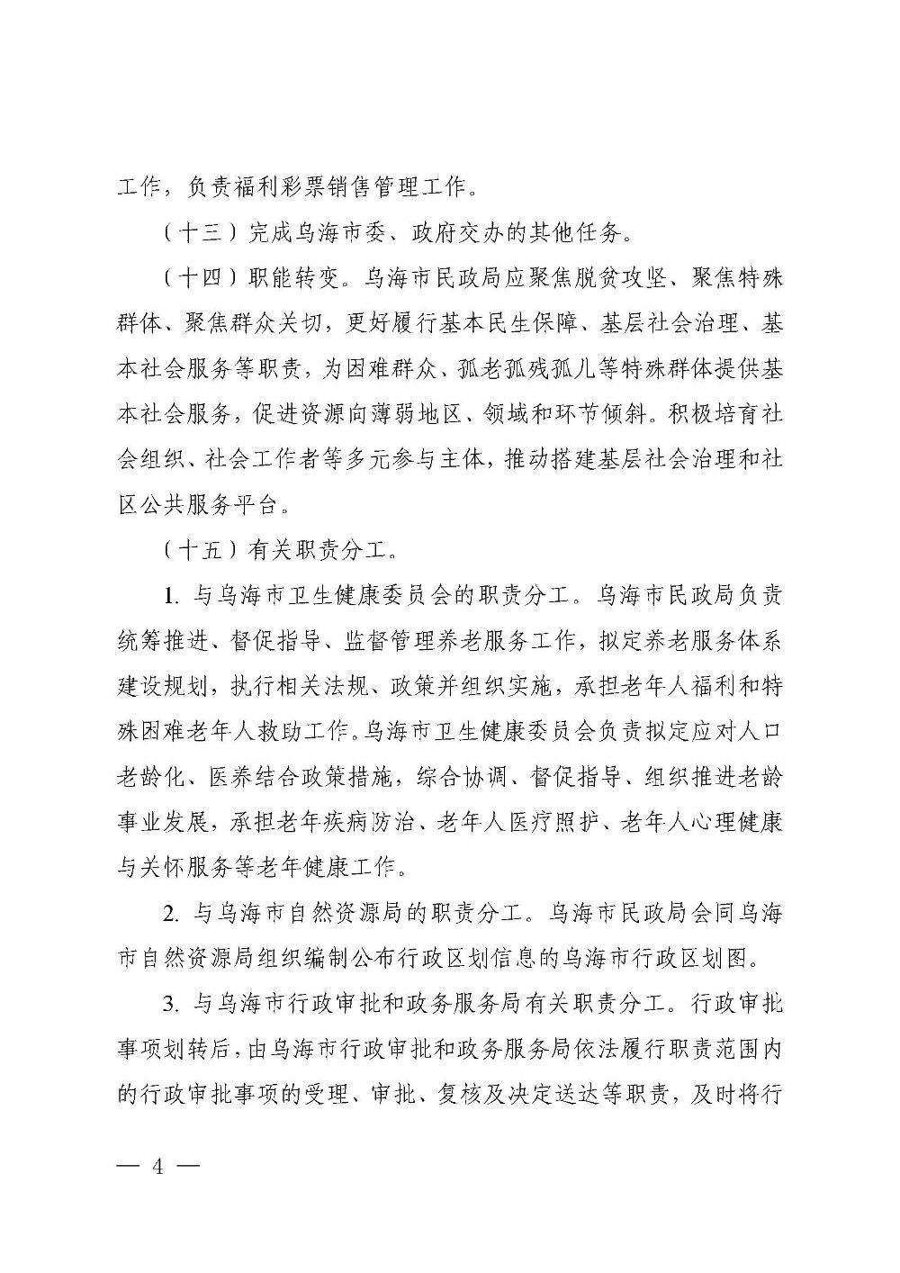 乌海市委办公室  市人民政府办公室关于印发《乌海市民政局职能配置、内设机构和人员编制规定》的通知 乌党办字〔2019〕20号_页面_4