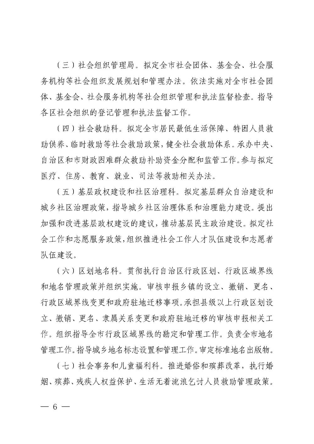 乌海市委办公室  市人民政府办公室关于印发《乌海市民政局职能配置、内设机构和人员编制规定》的通知 乌党办字〔2019〕20号_页面_6