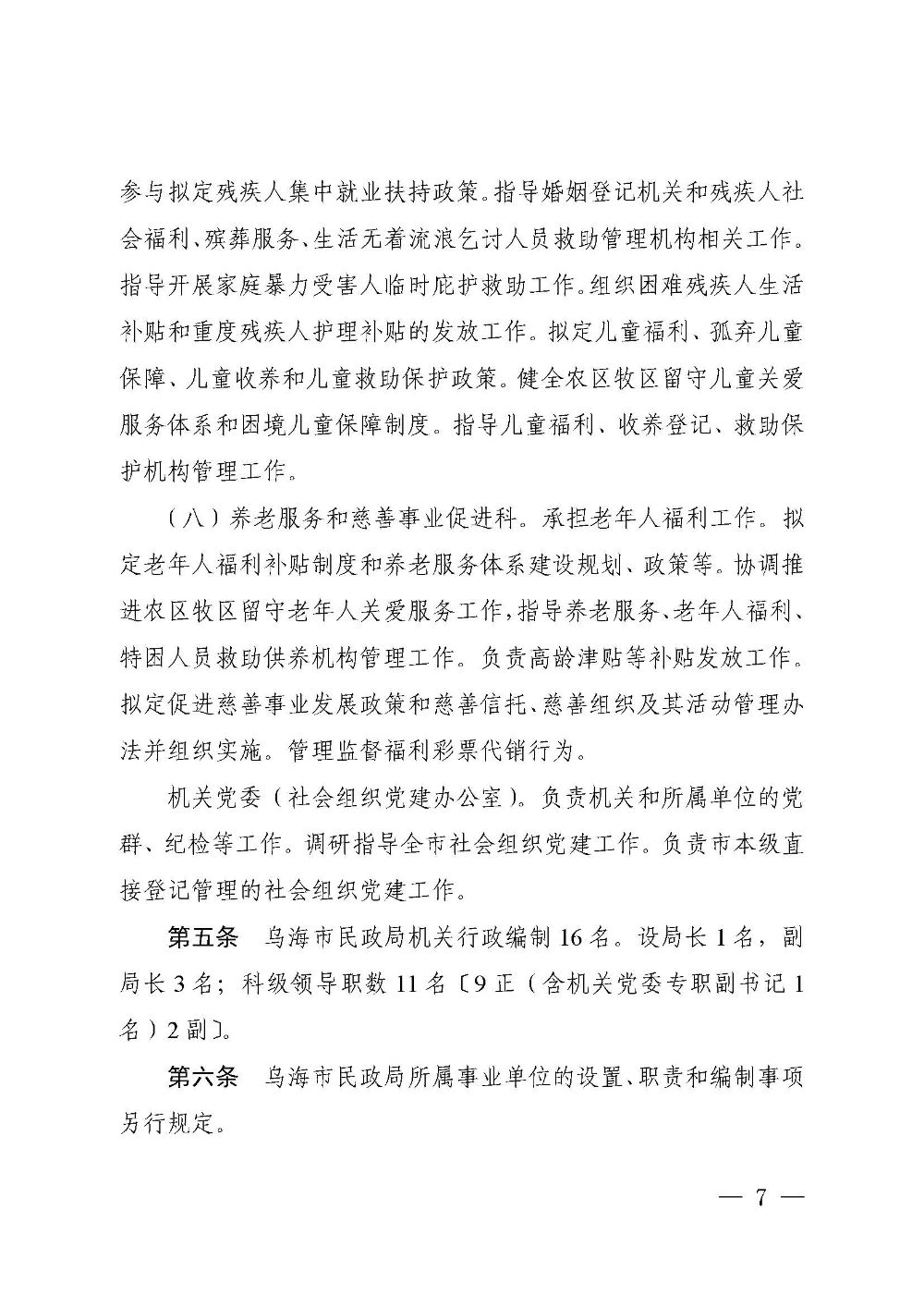 乌海市委办公室  市人民政府办公室关于印发《乌海市民政局职能配置、内设机构和人员编制规定》的通知 乌党办字〔2019〕20号_页面_7