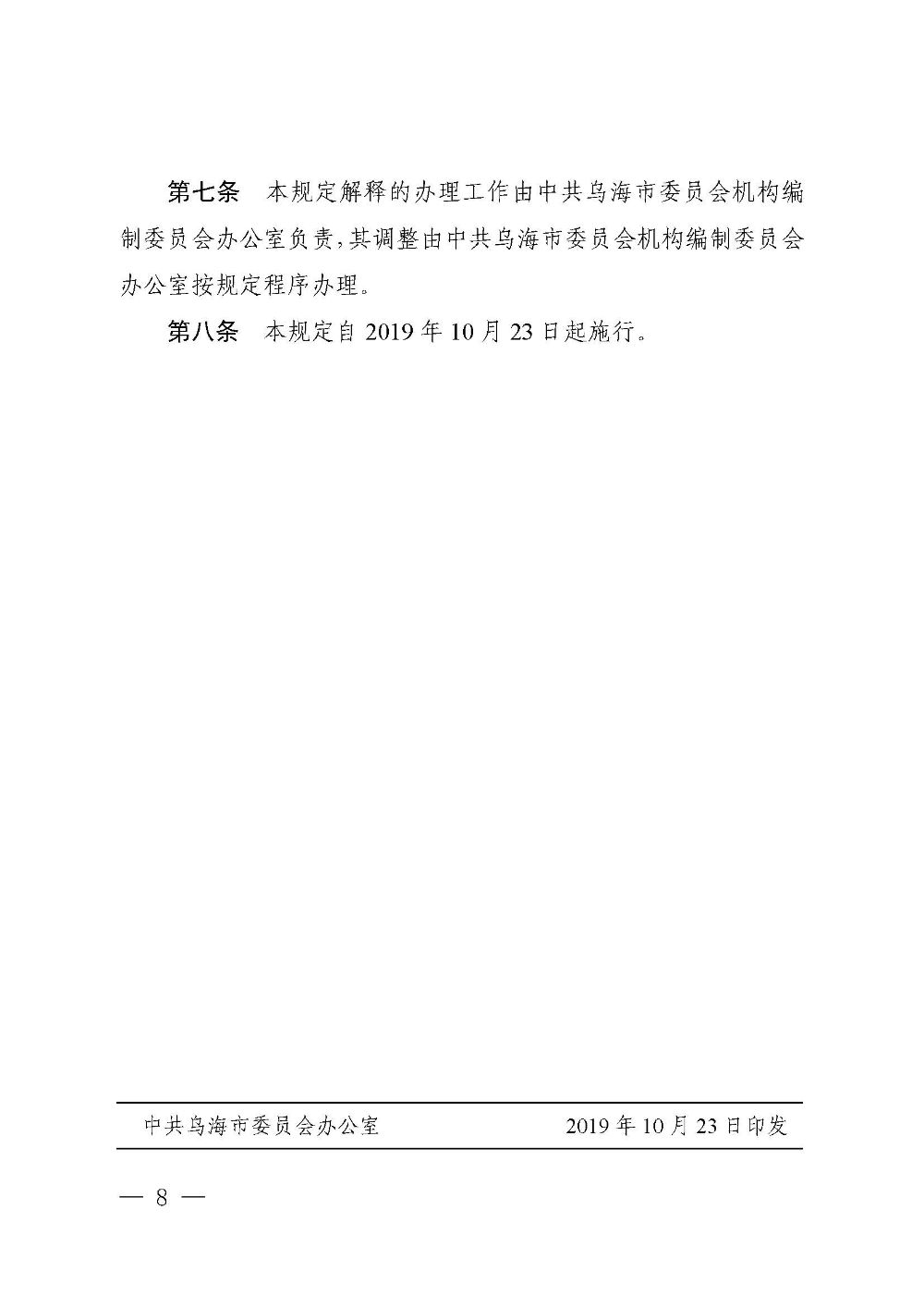 乌海市委办公室  市人民政府办公室关于印发《乌海市民政局职能配置、内设机构和人员编制规定》的通知 乌党办字〔2019〕20号_页面_8