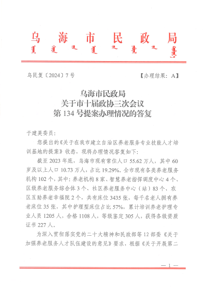 关于市十届政协三次会议第134号提案办理情况的答复（于建美）_00